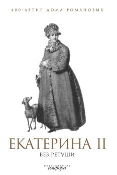 Обложка книги - Екатерина II без ретуши - А Р Фадеева