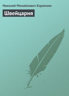 Книга - Швeйцаpия. Николай Михайлович Карамзин - читать в Литвек