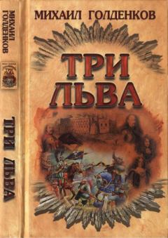 Обложка книги - Три льва - Михаил Анатольевич Голденков