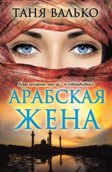 Книга - Арабская жена. Таня Валько - читать в ЛитВек