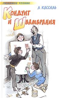 Обложка книги - Кондуит и Швамбрания - Лев Абрамович Кассиль