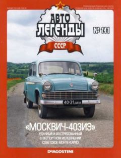 Обложка книги - «Москвич-403ИЭ» -  журнал «Автолегенды СССР»
