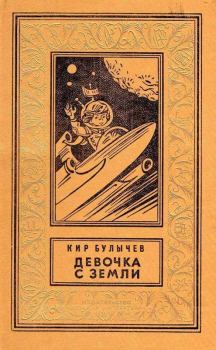 Книга - Девочка с Земли (илл. Е. Мигунова). Кир Булычев - прочитать в Литвек