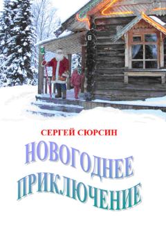Обложка книги - Новогоднее приключение - Сергей Сюрсин