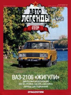 Обложка книги - ВАЗ-2106 «Жигули» -  журнал «Автолегенды СССР»