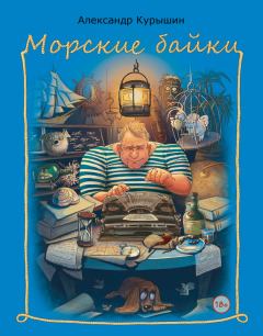 Обложка книги - Морские байки - Александр Владимирович Курышин