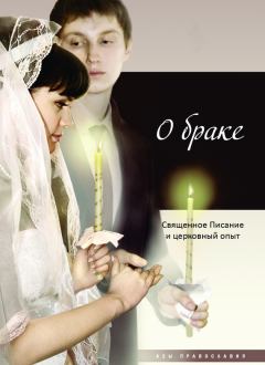 Обложка книги - О браке. Священное Писание и церковный опыт - Татьяна Николаевна Терещенко