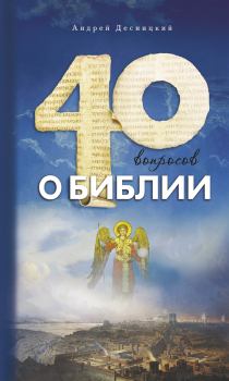 Книга - Сорок вопросов о Библии. Андрей Сергеевич Десницкий - читать в Литвек