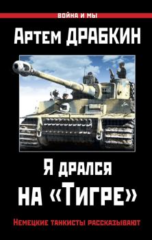 Обложка книги - Я дрался на «Тигре». Немецкие танкисты рассказывают - Артём Владимирович Драбкин