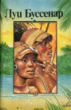 Обложка книги - Приключения знаменитых первопроходцев. Африка - Луи Анри Буссенар
