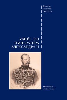 Обложка книги - Убийство императора Александра II. Подлинное судебное дело -  Сборник
