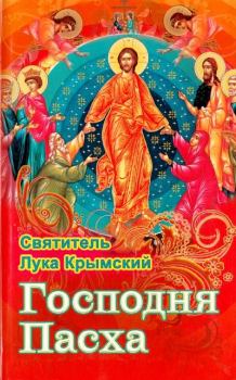 Обложка книги - Господня Пасха - Архиепископ Лука Войно-Ясенецкий