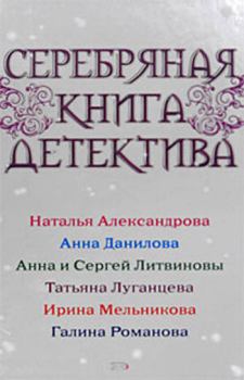 Обложка книги - Серебряная книга детектива - Анна и Сергей Литвиновы