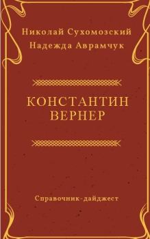 Обложка книги - Вернер Константин - Николай Михайлович Сухомозский