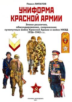 Обложка книги - Униформа Красной армии - Павел Борисович Липатов