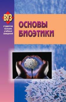 Обложка книги - Основы биоэтики -  Коллектив авторов