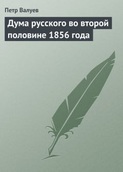 Обложка книги - Дума русского во второй половине 1856 года - Пётр Александрович Валуев