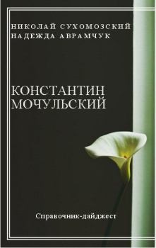 Обложка книги - Мочульский Константин - Николай Михайлович Сухомозский
