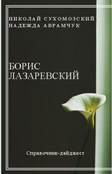 Обложка книги - Лазаревский Борис - Николай Михайлович Сухомозский