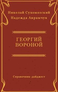 Книга - Вороной Георгий. Николай Михайлович Сухомозский - читать в Литвек