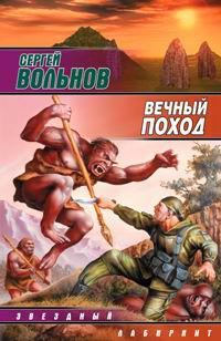 Обложка книги - Вечный поход - Сергей Вольнов