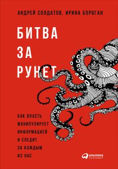 Обложка книги - Битва за Рунет: Как власть манипулирует информацией и следит за каждым из нас - Ирина Бороган