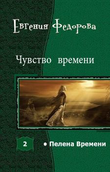 Книга - Чувство времени. Евгения Ивановна Фёдорова - читать в Литвек