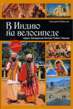 Книга - В Индию на велосипеде через Западный Китай/Тибет/Непал. Григорий Степанович Кубатьян - читать в Литвек
