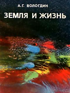 Обложка книги - Земля и жизнь - Александр Григорьевич Вологдин