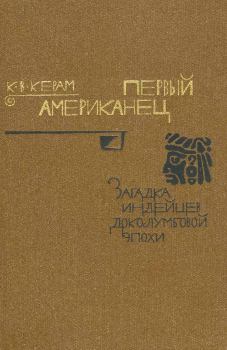 Обложка книги - Первый американец - Курт Вальтер Керам