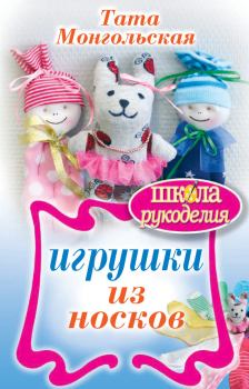 Обложка книги - Игрушки из носков - Тата Монгольская