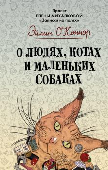 Обложка книги - О людях, котах и маленьких собаках - Эйлин ОКоннор