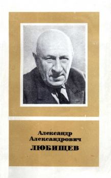 Обложка книги - Александр Александрович Любищев (1890—1972) - Евгения Александровна Равдель