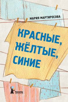 Обложка книги - Красные, желтые, синие - Мария Альбертовна Мартиросова