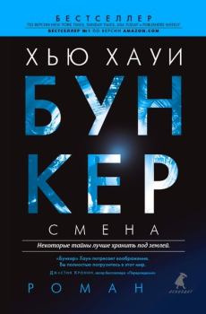 Книга - Смена. Хью Хауи - читать в Литвек