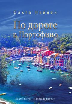 Книга - По дороге в Портофино. Love story. Ольга Найден - прочитать в Литвек
