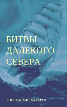 Обложка книги - Битвы далёкого севера - Константин Павлович Бахарев