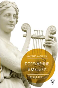 Книга - Погружение в музыку, или Тайны гениев-2. Михаил Семенович Казиник - читать в Литвек