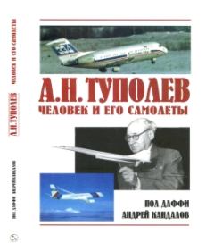 Книга - А.Н. Туполев. Человек и его самолеты.. Пол Даффи - читать в ЛитВек