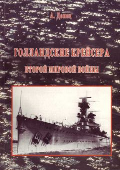 Обложка книги - Голландские крейсера Второй Мировой войны - Александр Донец