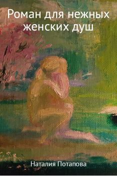 Обложка книги - Роман для нежных женских душ - Наталия Валентиновна Потапова