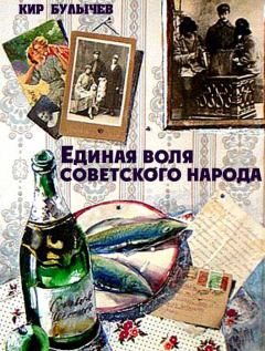 Книга - Единая воля советского народа. Кир Булычев - читать в Литвек