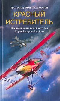 Обложка книги - Красный истребитель - Манфред фон Рихтхофен