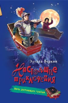 Обложка книги - Ночь летающих гробов - Эдуард Николаевич Веркин