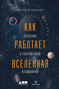 Обложка книги - Как работает Вселенная: Введение в современную космологию - Сергей Л Парновский