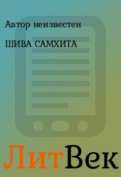 Книга - ШИВА САМХИТА. Автор неизвестен - читать в Литвек