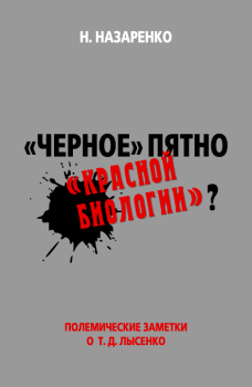 Обложка книги - «Черное» пятно «красной биологии»? - Назар Назаренко