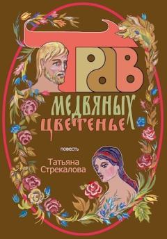 Обложка книги - Трав медвяных цветенье (СИ) - Татьяна Стрекалова