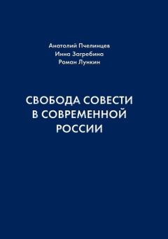 Обложка книги - Свобода совести в современной России - Инна Владимировна Загребина