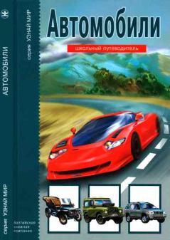 Обложка книги - Автомобили - Г А Крылов